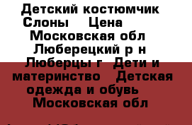 Детский костюмчик “Слоны“ › Цена ­ 450 - Московская обл., Люберецкий р-н, Люберцы г. Дети и материнство » Детская одежда и обувь   . Московская обл.